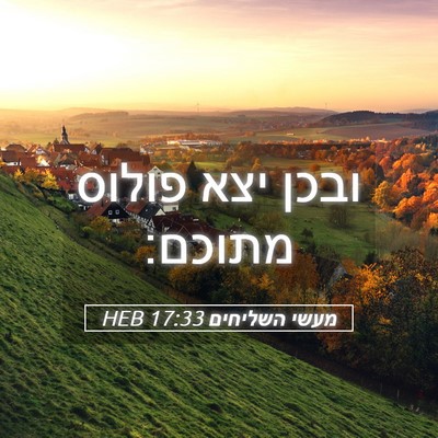 Picture 05 - מעשי השליחים 17:33 HEB - ובכן יצא פולוס - Bible Verse Picture