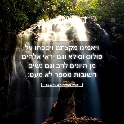 Picture 05 - מעשי השליחים 17:4 HEB - ויאמינו מקצתם ויספחו על - Bible Verse Picture