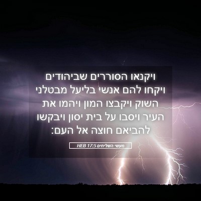 Picture 05 - מעשי השליחים 17:5 HEB - ויקנאו הסוררים שביהודים - Bible Verse Picture