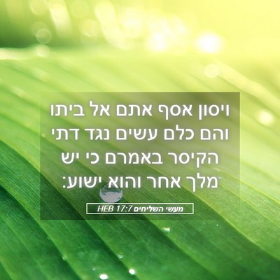 Picture 05 - מעשי השליחים 17:7 HEB - ויסון אסף אתם אל ביתו והם - Bible Verse Picture