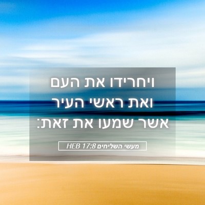 Picture 05 - מעשי השליחים 17:8 HEB - ויחרידו את העם ואת ראשי - Bible Verse Picture