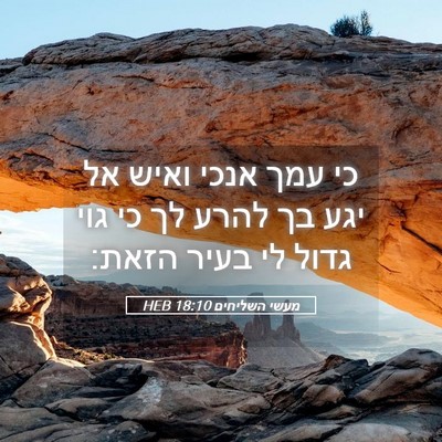 Picture 05 - מעשי השליחים 18:10 HEB - כי עמך אנכי ואיש אל יגע בך - Bible Verse Picture