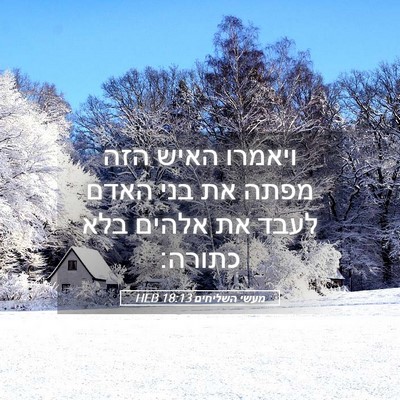 Picture 05 - מעשי השליחים 18:13 HEB - ויאמרו האיש הזה מפתה את בני - Bible Verse Picture