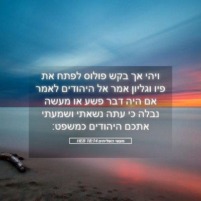Picture 05 - מעשי השליחים 18:14 HEB - ויהי אך בקש פולוס לפתח את - Bible Verse Picture