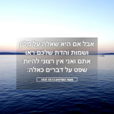 Picture 05 - מעשי השליחים 18:15 HEB - אבל אם היא שאלה על מלין - Bible Verse Picture