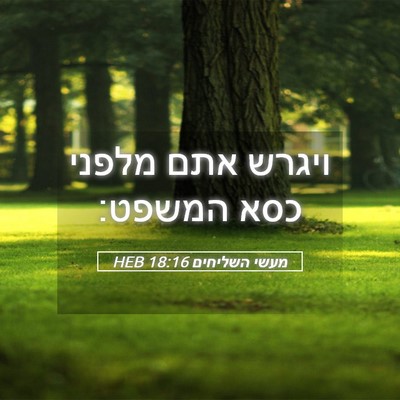 Picture 05 - מעשי השליחים 18:16 HEB - ויגרש אתם מלפני כסא - Bible Verse Picture