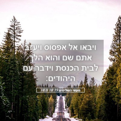 Picture 05 - מעשי השליחים 18:19 HEB - ויבאו אל אפסוס ויעזב אתם שם - Bible Verse Picture