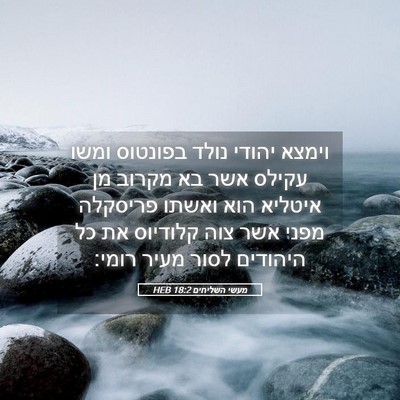 Picture 05 - מעשי השליחים 18:2 HEB - וימצא יהודי נולד בפונטוס - Bible Verse Picture