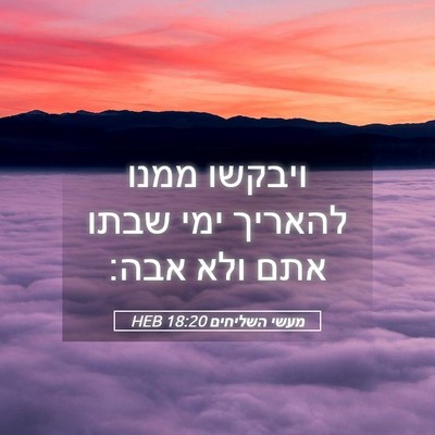 Picture 05 - מעשי השליחים 18:20 HEB - ויבקשו ממנו להאריך ימי - Bible Verse Picture