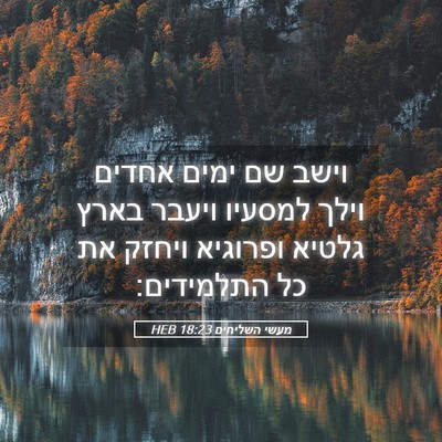 Picture 05 - מעשי השליחים 18:23 HEB - וישב שם ימים אחדים וילך - Bible Verse Picture