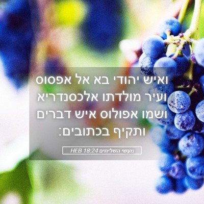 Picture 05 - מעשי השליחים 18:24 HEB - ואיש יהודי בא אל אפסוס ועיר - Bible Verse Picture