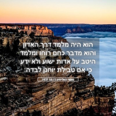 Picture 05 - מעשי השליחים 18:25 HEB - הוא היה מלמד דרך האדון והוא - Bible Verse Picture