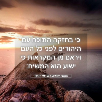 Picture 05 - מעשי השליחים 18:28 HEB - כי בחזקה התוכח עם היהודים - Bible Verse Picture