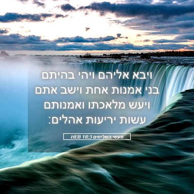 Picture 05 - מעשי השליחים 18:3 HEB - ויבא אליהם ויהי בהיתם בני - Bible Verse Picture
