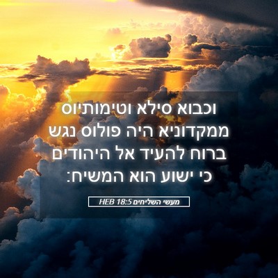 Picture 05 - מעשי השליחים 18:5 HEB - וכבוא סילא וטימותיוס - Bible Verse Picture