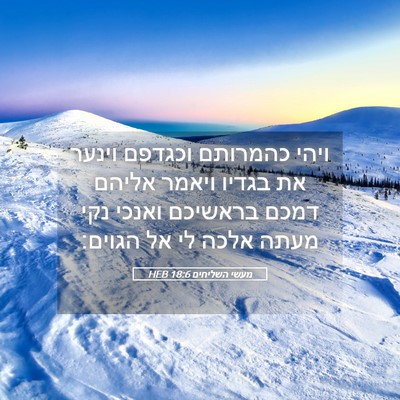 Picture 05 - מעשי השליחים 18:6 HEB - ויהי כהמרותם וכגדפם וינער - Bible Verse Picture