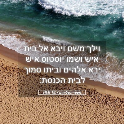 Picture 05 - מעשי השליחים 18:7 HEB - וילך משם ויבא אל בית איש - Bible Verse Picture