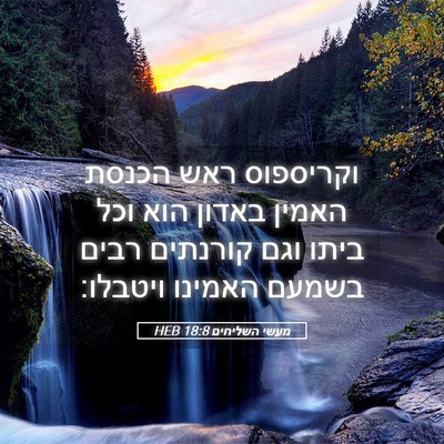 Picture 05 - מעשי השליחים 18:8 HEB - וקריספוס ראש הכנסת האמין - Bible Verse Picture