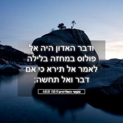 Picture 05 - מעשי השליחים 18:9 HEB - ודבר האדון היה אל פולוס - Bible Verse Picture