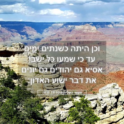 Picture 05 - מעשי השליחים 19:10 HEB - וכן היתה כשנתים ימים עד כי - Bible Verse Picture