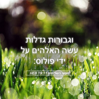 Picture 05 - מעשי השליחים 19:11 HEB - וגבורות גדלות עשה האלהים - Bible Verse Picture