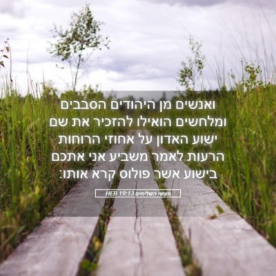 Picture 05 - מעשי השליחים 19:13 HEB - ואנשים מן היהודים הסבבים - Bible Verse Picture