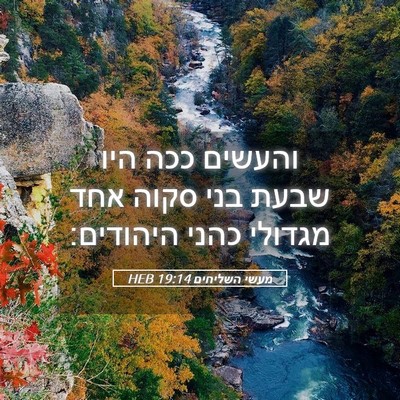 Picture 05 - מעשי השליחים 19:14 HEB - והעשים ככה היו שבעת בני - Bible Verse Picture