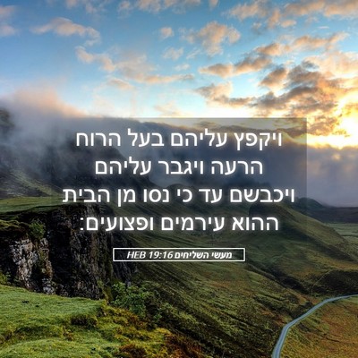 Picture 05 - מעשי השליחים 19:16 HEB - ויקפץ עליהם בעל הרוח הרעה - Bible Verse Picture