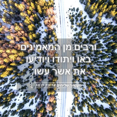 Picture 05 - מעשי השליחים 19:18 HEB - ורבים מן המאמינים באו - Bible Verse Picture