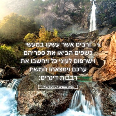 Picture 05 - מעשי השליחים 19:19 HEB - ורבים אשר עשקו במעשי כשפים - Bible Verse Picture