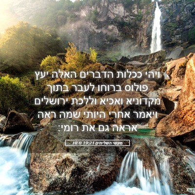 Picture 05 - מעשי השליחים 19:21 HEB - ויהי ככלות הדברים האלה יעץ - Bible Verse Picture
