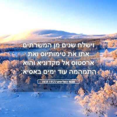 Picture 05 - מעשי השליחים 19:22 HEB - וישלח שנים מן המשרתים אתו - Bible Verse Picture