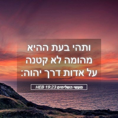 Picture 05 - מעשי השליחים 19:23 HEB - ותהי בעת ההיא מהומה לא קטנה - Bible Verse Picture