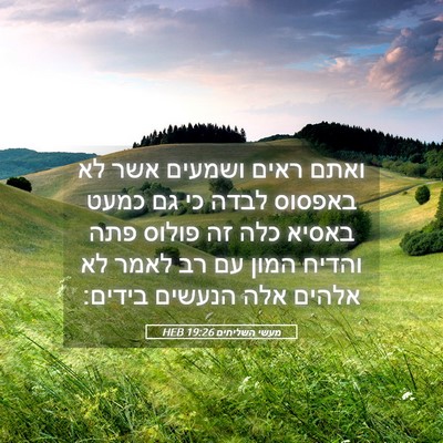 Picture 05 - מעשי השליחים 19:26 HEB - ואתם ראים ושמעים אשר לא - Bible Verse Picture