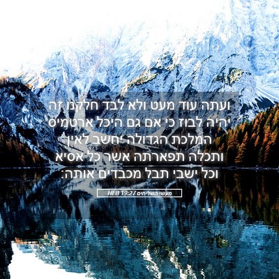 Picture 05 - מעשי השליחים 19:27 HEB - ועתה עוד מעט ולא לבד חלקנו - Bible Verse Picture