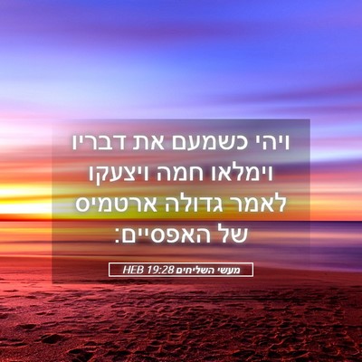 Picture 05 - מעשי השליחים 19:28 HEB - ויהי כשמעם את דבריו וימלאו - Bible Verse Picture