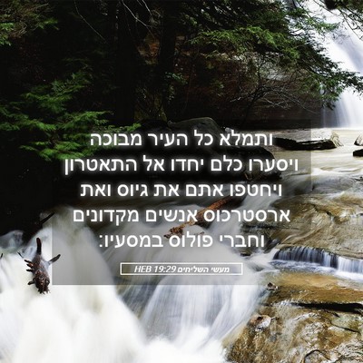 Picture 05 - מעשי השליחים 19:29 HEB - ותמלא כל העיר מבוכה ויסערו - Bible Verse Picture