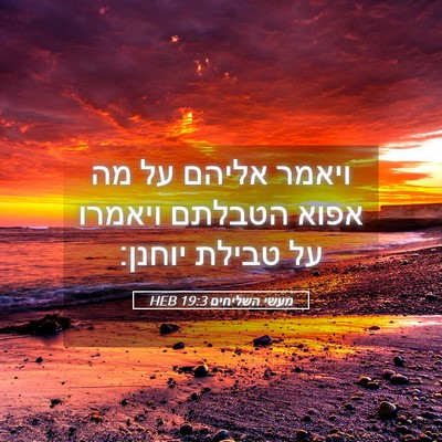 Picture 05 - מעשי השליחים 19:3 HEB - ויאמר אליהם על מה אפוא - Bible Verse Picture