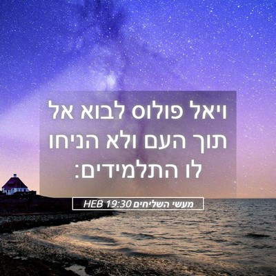 Picture 05 - מעשי השליחים 19:30 HEB - ויאל פולוס לבוא אל תוך העם - Bible Verse Picture
