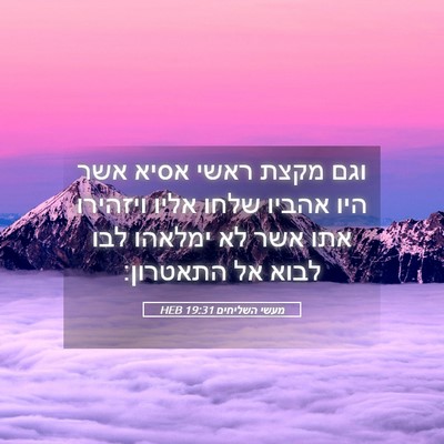 Picture 05 - מעשי השליחים 19:31 HEB - וגם מקצת ראשי אסיא אשר היו - Bible Verse Picture