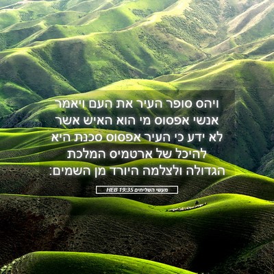 Picture 05 - מעשי השליחים 19:35 HEB - ויהס סופר העיר את העם ויאמר - Bible Verse Picture
