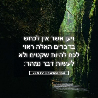 Picture 05 - מעשי השליחים 19:36 HEB - ויען אשר אין לכחש בדברים - Bible Verse Picture