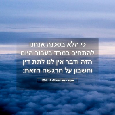 Picture 05 - מעשי השליחים 19:40 HEB - כי הלא בסכנה אנחנו להתחיב - Bible Verse Picture
