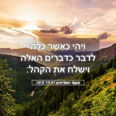 Picture 05 - מעשי השליחים 19:41 HEB - ויהי כאשר כלה לדבר כדברים - Bible Verse Picture