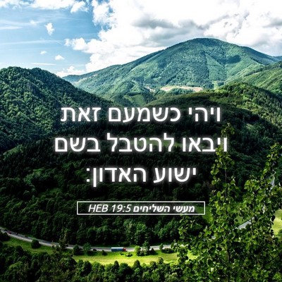 Picture 05 - מעשי השליחים 19:5 HEB - ויהי כשמעם זאת ויבאו להטבל - Bible Verse Picture