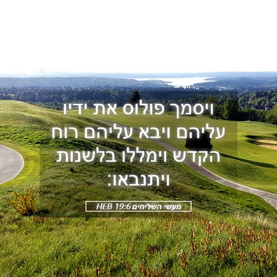 Picture 05 - מעשי השליחים 19:6 HEB - ויסמך פולוס את ידיו עליהם - Bible Verse Picture