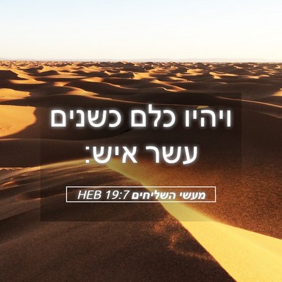 Picture 05 - מעשי השליחים 19:7 HEB - ויהיו כלם כשנים עשר - Bible Verse Picture