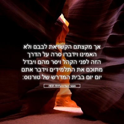 Picture 05 - מעשי השליחים 19:9 HEB - אך מקצתם הקשו את לבבם ולא - Bible Verse Picture