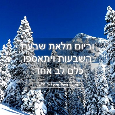 Picture 05 - מעשי השליחים 2:1 HEB - וביום מלאת שבעת השבעות - Bible Verse Picture