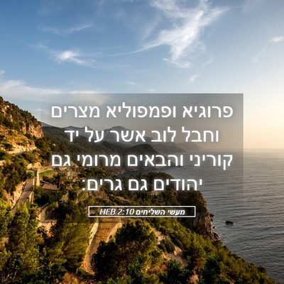 Picture 05 - מעשי השליחים 2:10 HEB - פרוגיא ופמפוליא מצרים וחבל - Bible Verse Picture